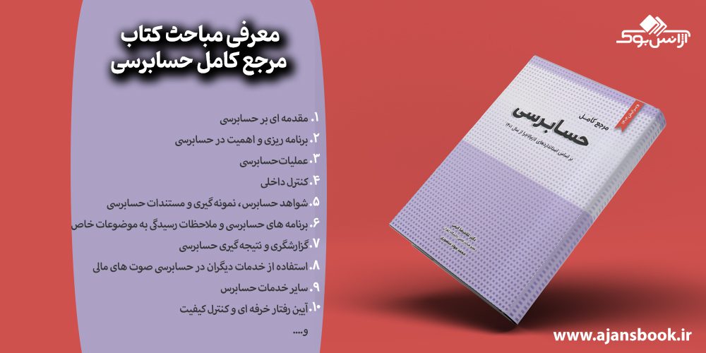 معرفی مباحث کتاب مرجع کامل حسابرسی